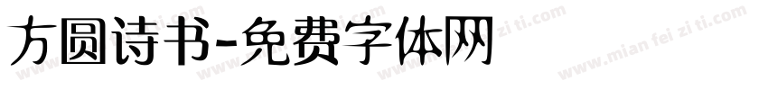 方圆诗书字体转换