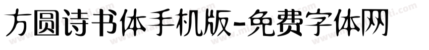 方圆诗书体手机版字体转换