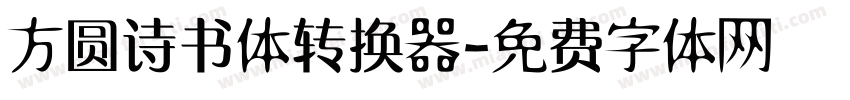 方圆诗书体转换器字体转换