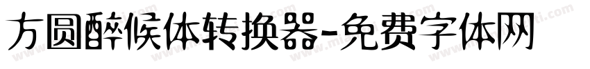 方圆醉候体转换器字体转换