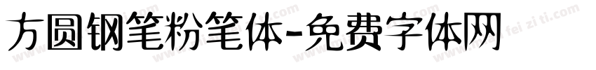 方圆钢笔粉笔体字体转换