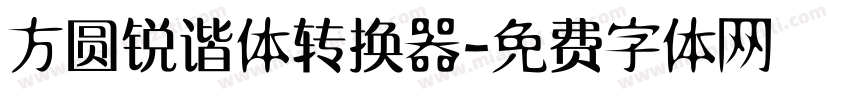 方圆锐谐体转换器字体转换