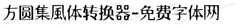 方圆集風体转换器字体转换