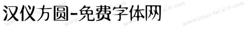 汉仪方圆字体转换