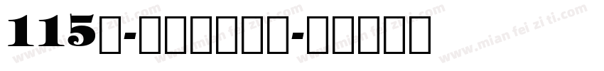 115号-刀刀体手机版字体转换