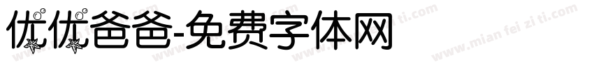 优优爸爸字体转换