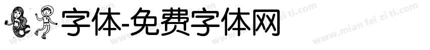 美人字体字体转换