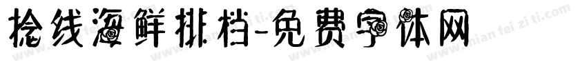 捻线海鲜排档字体转换