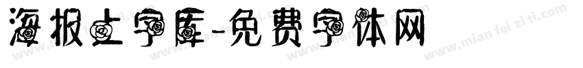 海报上字库字体转换