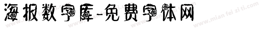 海报数字库字体转换