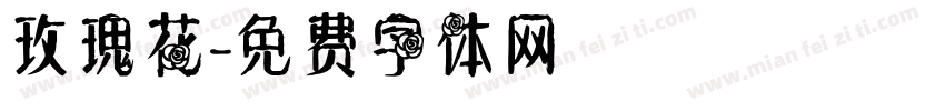 玫瑰花字体转换