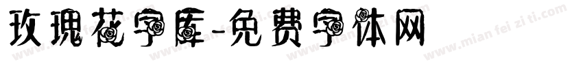 玫瑰花字库字体转换