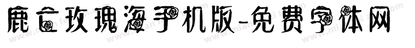 鹿亡玫瑰海手机版字体转换