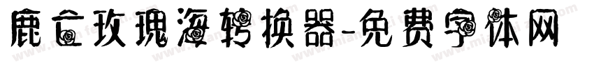 鹿亡玫瑰海转换器字体转换