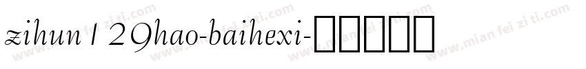 zihun129hao-baihexi字体转换