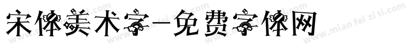 宋体美术字字体转换