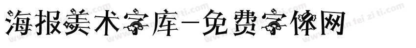 海报美术字库字体转换