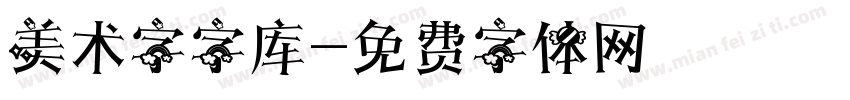 美术字字库字体转换