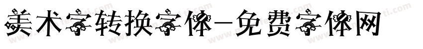 美术字转换字体字体转换