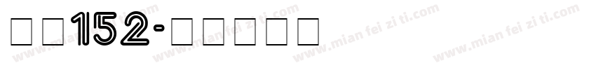 智慧152字体转换