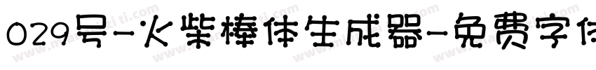 029号-火柴棒体生成器字体转换