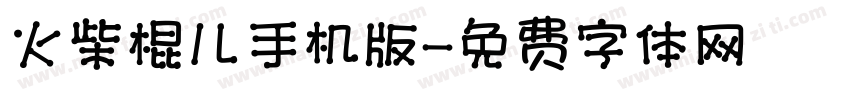 火柴棍儿手机版字体转换