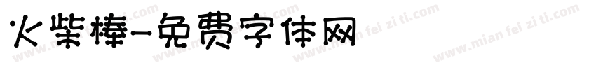 火柴棒字体转换