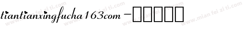 tiantianxingfucha163com字体转换