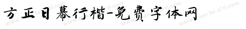 方正日幕行楷字体转换