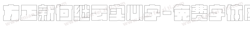 方正新何继云实心字字体转换