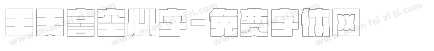王天喜空心字字体转换