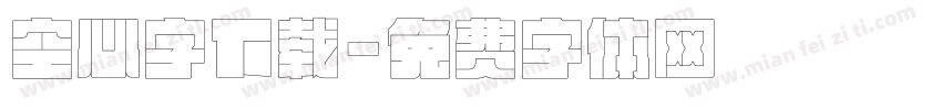 空心字下载字体转换