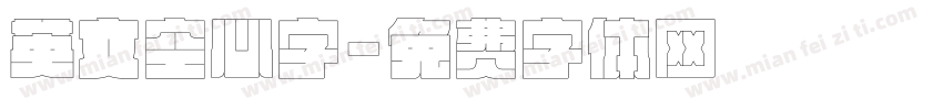 英文空心字字体转换