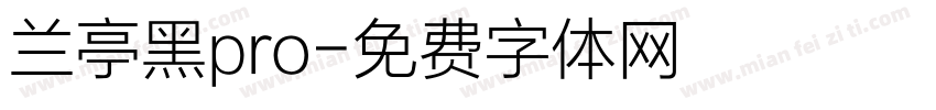 兰亭黑pro字体转换