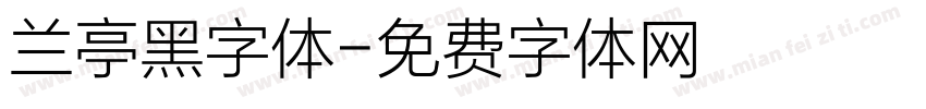 兰亭黑字体字体转换