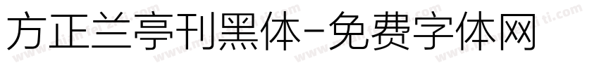 方正兰亭刊黑体字体转换