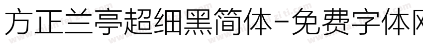 方正兰亭超细黑简体字体转换