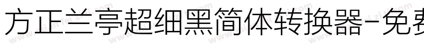 方正兰亭超细黑简体转换器字体转换