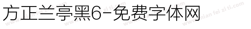 方正兰亭黑6字体转换