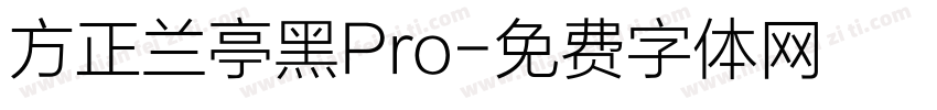 方正兰亭黑Pro字体转换