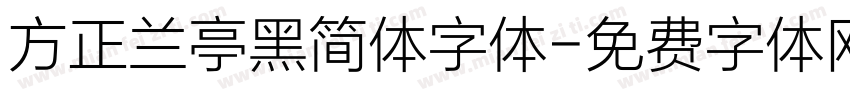 方正兰亭黑简体字体字体转换