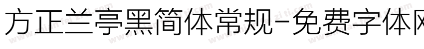 方正兰亭黑简体常规字体转换