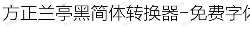 方正兰亭黑简体转换器字体转换