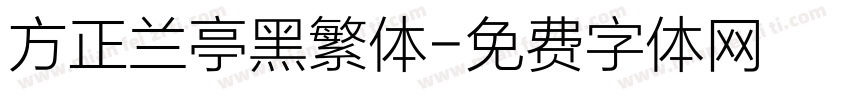 方正兰亭黑繁体字体转换