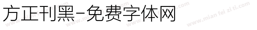 方正刊黑字体转换