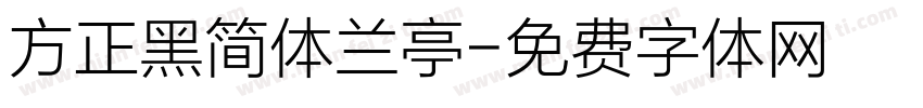 方正黑简体兰亭字体转换