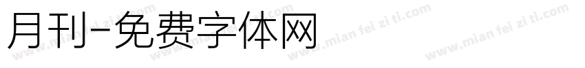 月刊字体转换