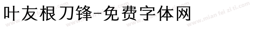 叶友根刀锋字体转换