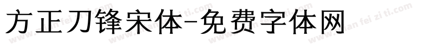 方正刀锋宋体字体转换