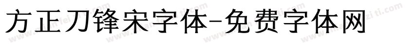 方正刀锋宋字体字体转换